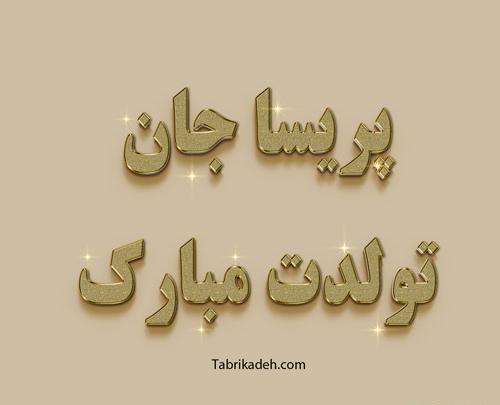 عکس نوشته اسم پریسا