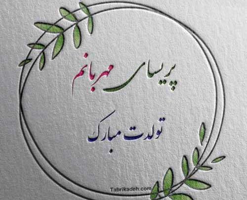 عکس نوشته اسم پریسا