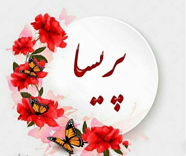 عکس نوشته اسم پریسا