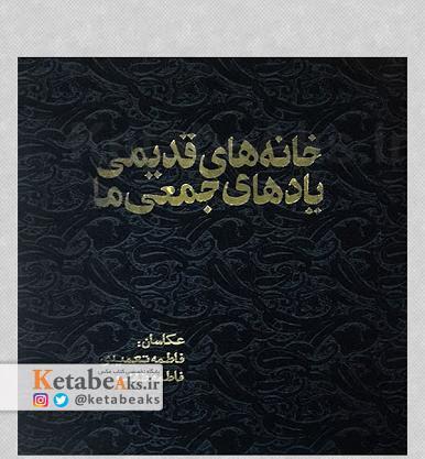 عکسی از خانه های قدیمی