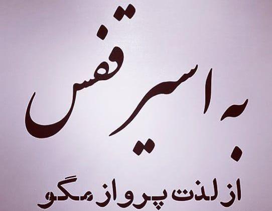 عکس نوشته غم قفس به کنار
