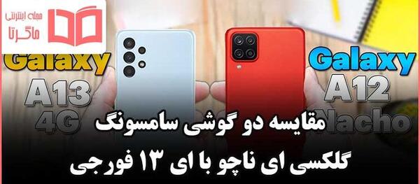 عکس گوشی a12 ناچو سامسونگ