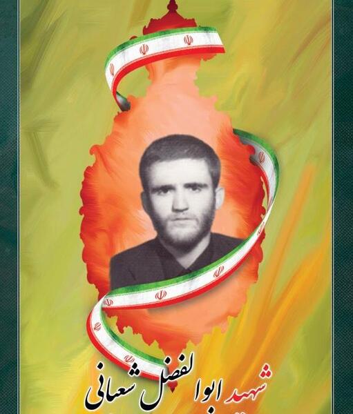 عکس شهید ابوالفضل غریبی
