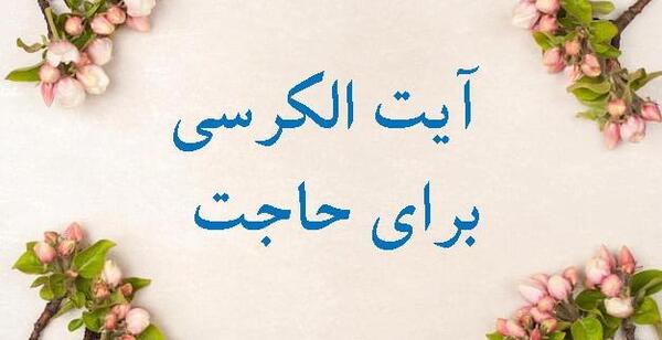 عکس آیت الکرسی درشت