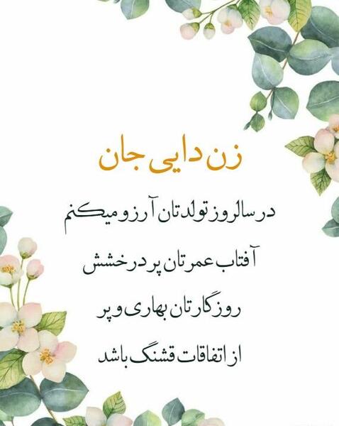 عکس زن دایی جان تولدت مبارک