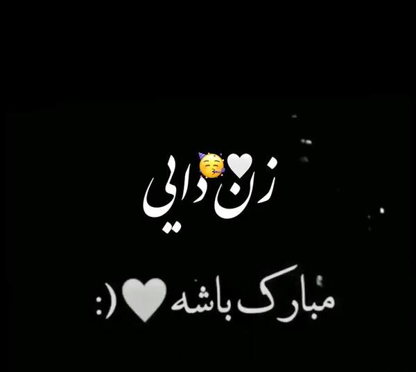 عکس زن دایی جان تولدت مبارک
