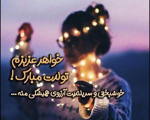 عکس خواهر کوچولو تولدت مبارک
