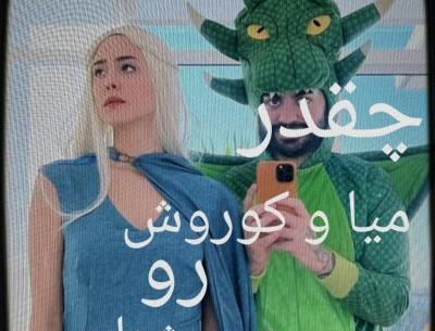 عکس از میا و کوروش