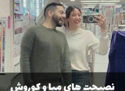 عکس از میا و کوروش