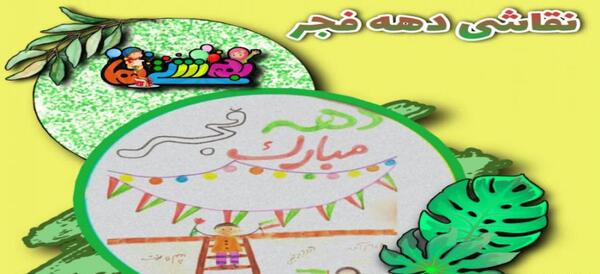 عکس نقاشی زیبا برای دهه فجر