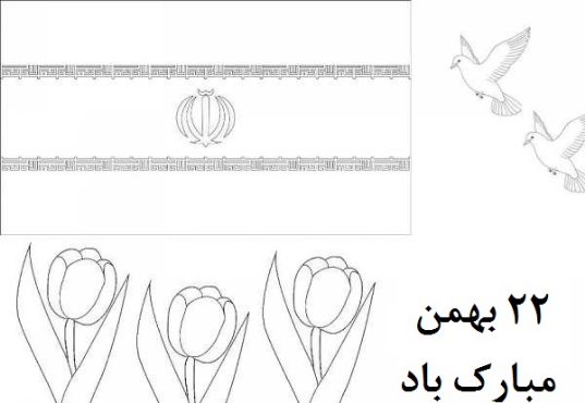 عکس نقاشی زیبا برای دهه فجر