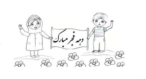 عکس نقاشی زیبا برای دهه فجر