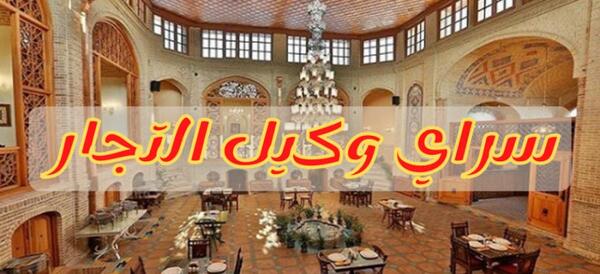 عکس رستوران وکیل التجار