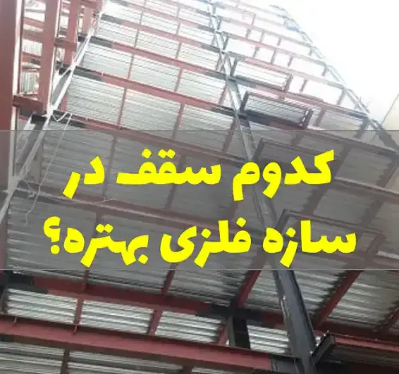عکس ساختمان فولادی