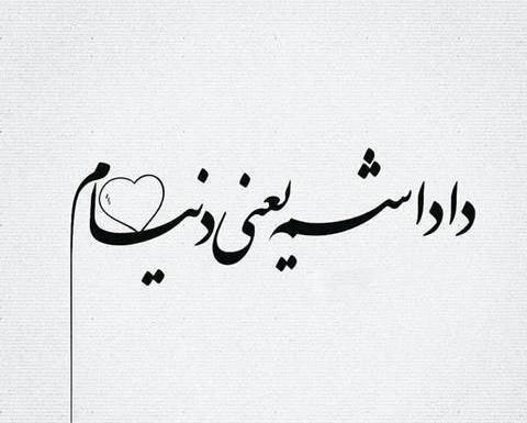 عکس نوشته داداش امیرحسین