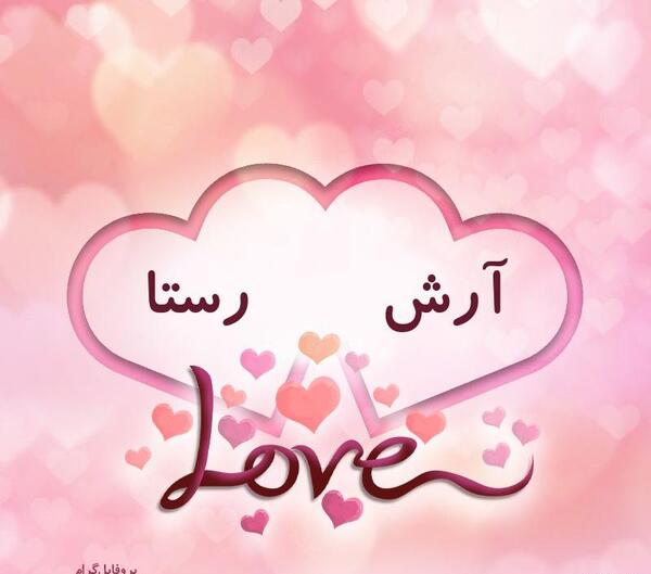 عکس آرش و رستا