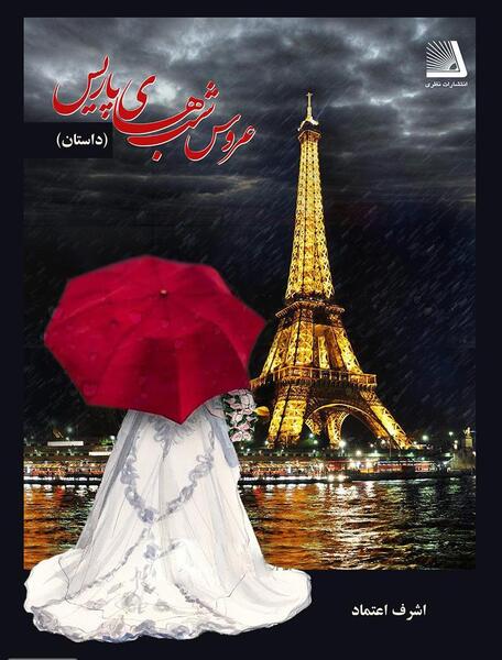 عکس پاریس در شب