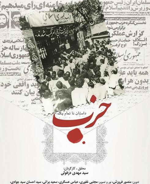عکس ساختمان حزب جمهوری اسلامی