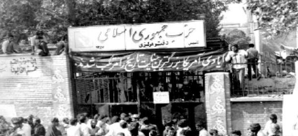 عکس ساختمان حزب جمهوری اسلامی