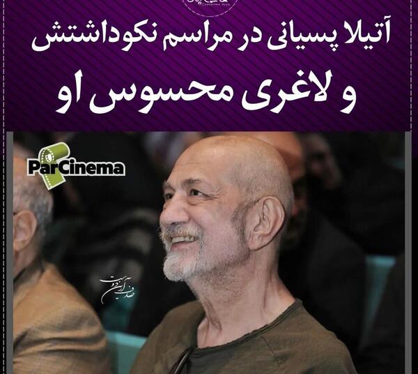 جدیدترین عکس آتیلا پسیانی