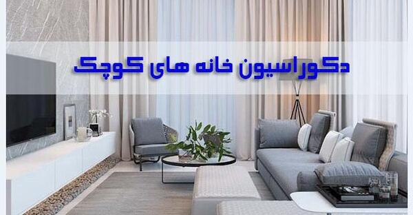 عکس دیزاین خانه های کوچک