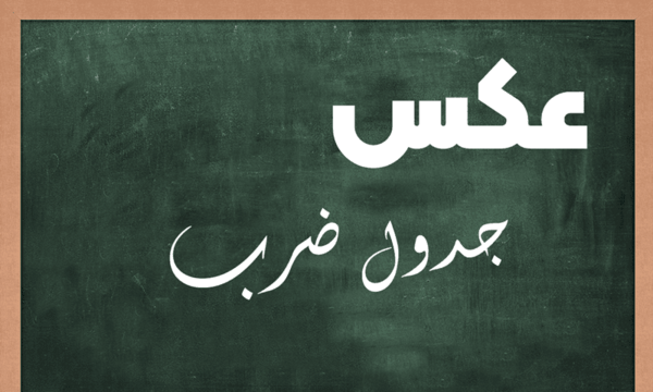 عکس جدول ضرب ضرب
