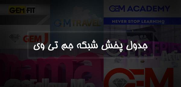 عکس جم تی وی
