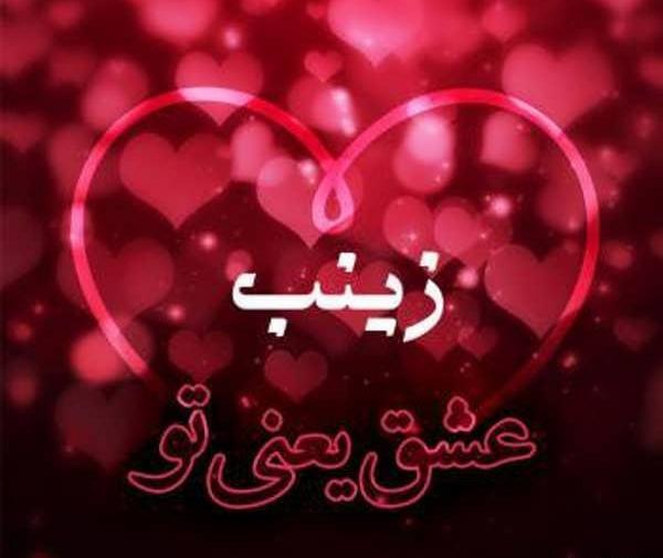 عکس نوشته ی زینب به انگلیسی
