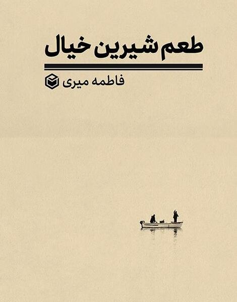 عکس نوشته طعم شیرین خیال