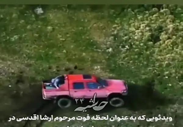 عکس ارشا اقدسی لحظه حادثه