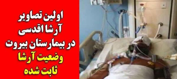 عکس ارشا اقدسی لحظه حادثه