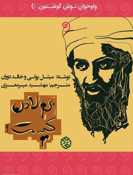 عکس بن لادن پس از مرگ