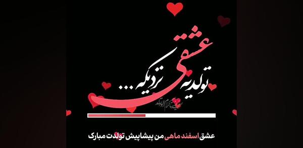 عکس تولدت مبارک پیشاپیش