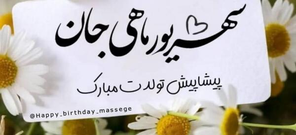 عکس تولدت مبارک پیشاپیش