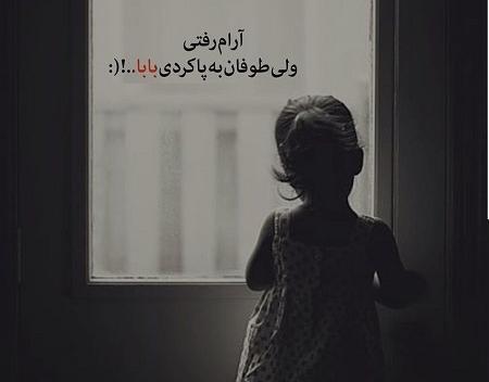 عکس نوشته پدر فوت شده و دختر