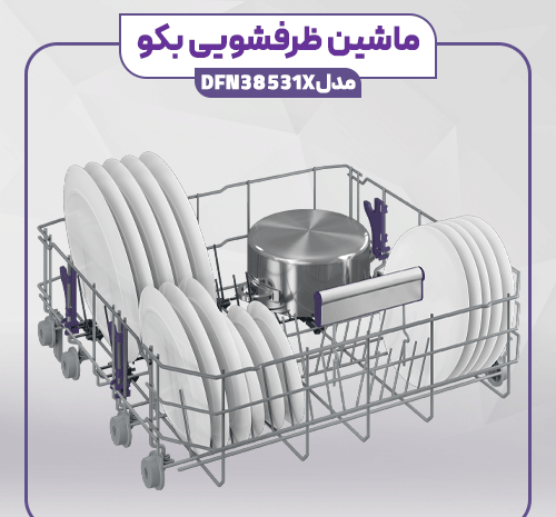 عکس مدل های ظرفشویی بکو