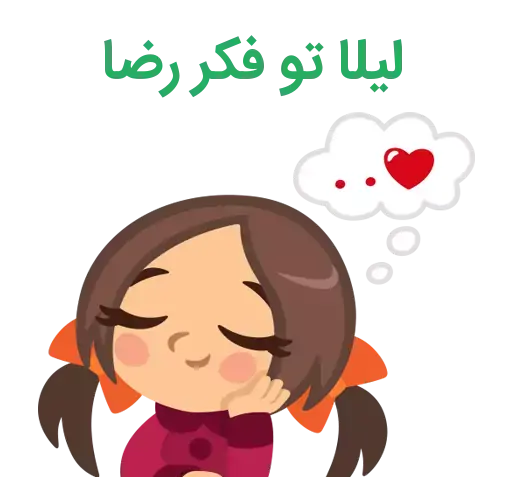 عکس نوشته لیلا رضا