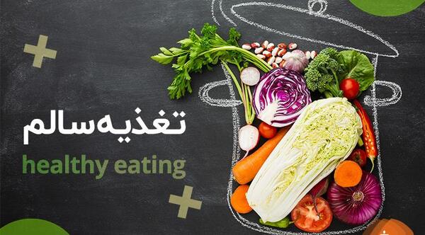 عکس در مورد غذاهای سالم و ناسالم