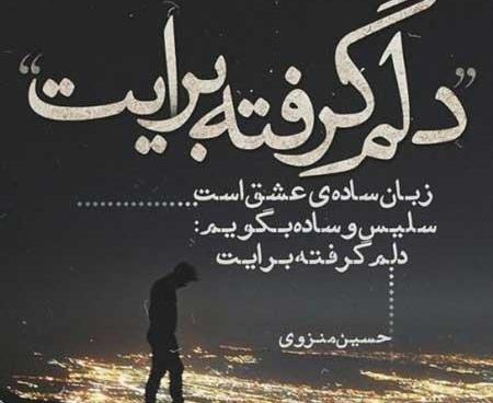 عکس نوشته دلم گرفته خیلی تنهام