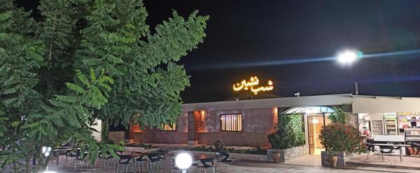عکس رستوران شب نشین