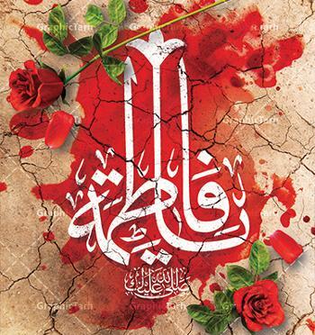 عکس فاطمیه