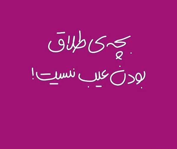 عکس پروفایل تیکه دار طلاق