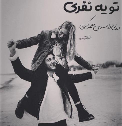 عکس در مورد دوست داشتن