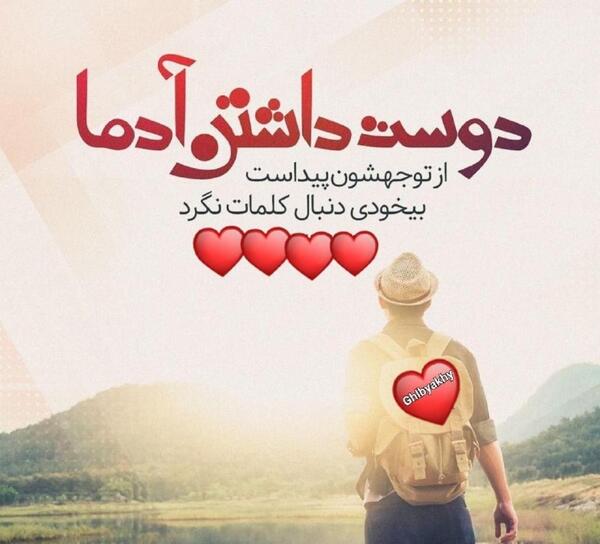 عکس در مورد دوست داشتن