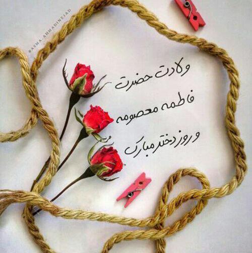 عکس روز دختر تولد