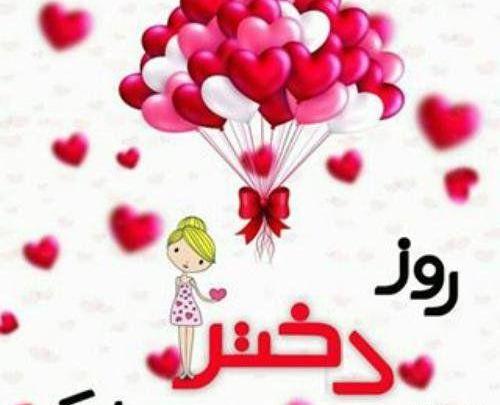 عکس روز دختر تولد