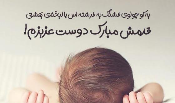 عکس پروفایل رفیق مامان شدنت مبارک