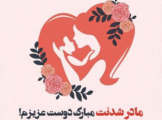 عکس پروفایل رفیق مامان شدنت مبارک