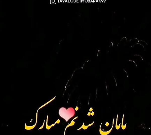 عکس پروفایل رفیق مامان شدنت مبارک
