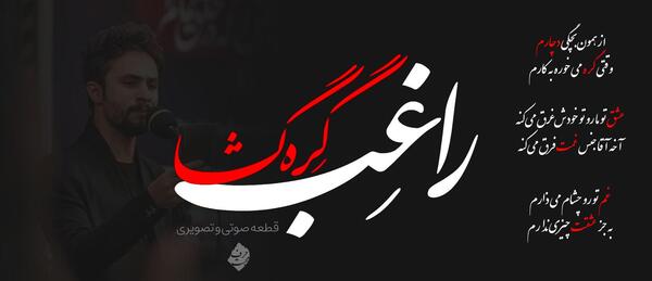 عکس راغب علامه و همسرش